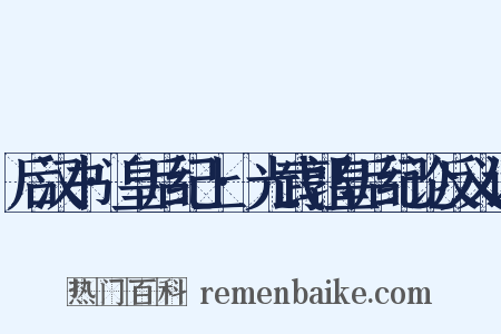 后汉书·皇后纪上·光武郭皇后纪论反义词是什么意思的图片